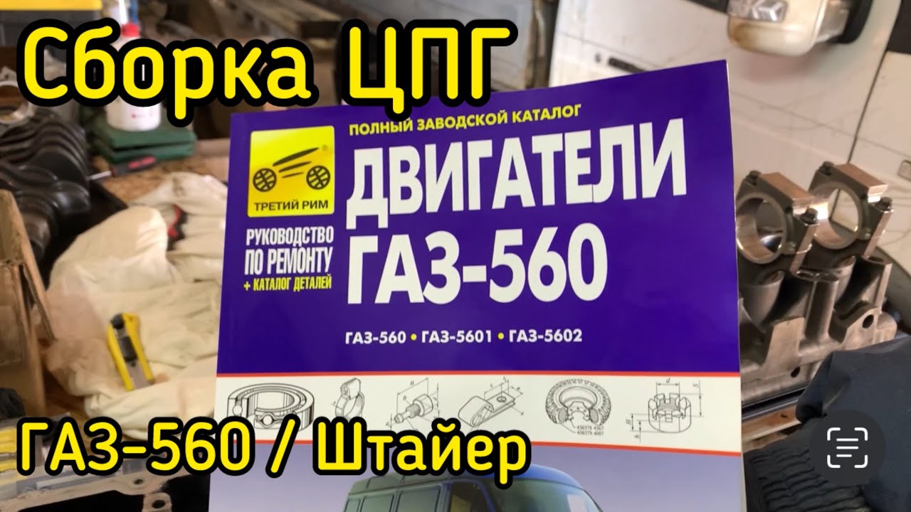ГАЗ-560 / Штайер / Сборка ЦИЛИНДРО-ПОРШНЕВОЙ ГРУППЫ своими руками