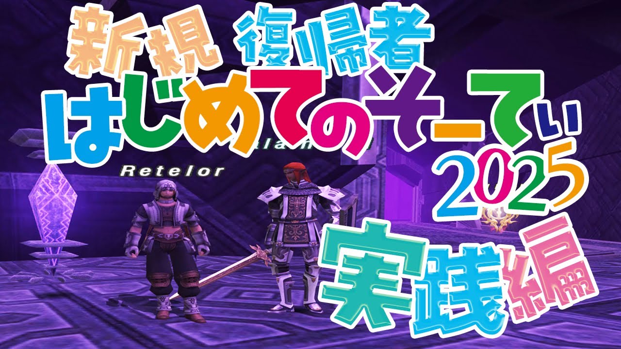 【#FF11】はじめてのソーティ・実践編【復帰者・新規さん専用】