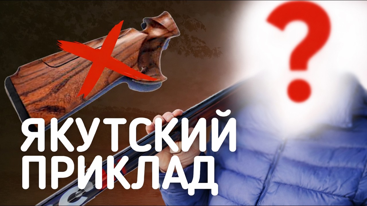 НЕ покупайте якутский приклад | НАШ ВЗГЛЯД от Yakut Sniper