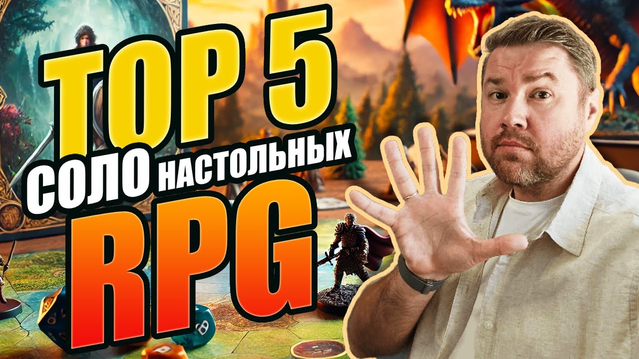 ТОП-5 СОЛО настольных РПГ. Братец Ву