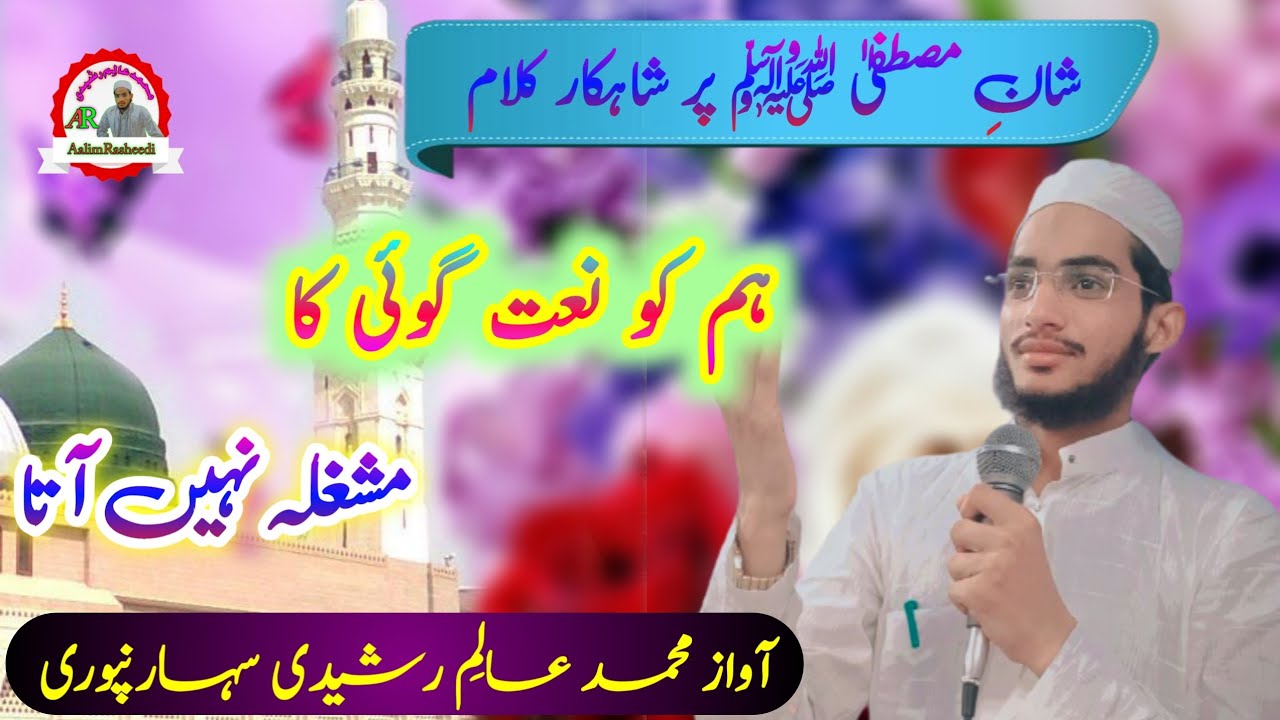 Ham ko naat goi ka mashgala nahin aata. by Aalim Rasheedi saharanpuri