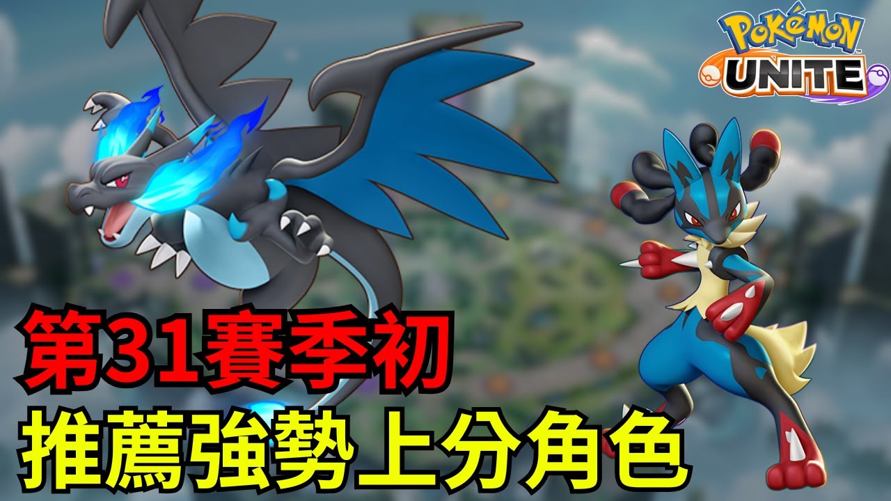 【寶可夢大集結】第31賽季初被Mega統治的時代，推薦的上分角色！