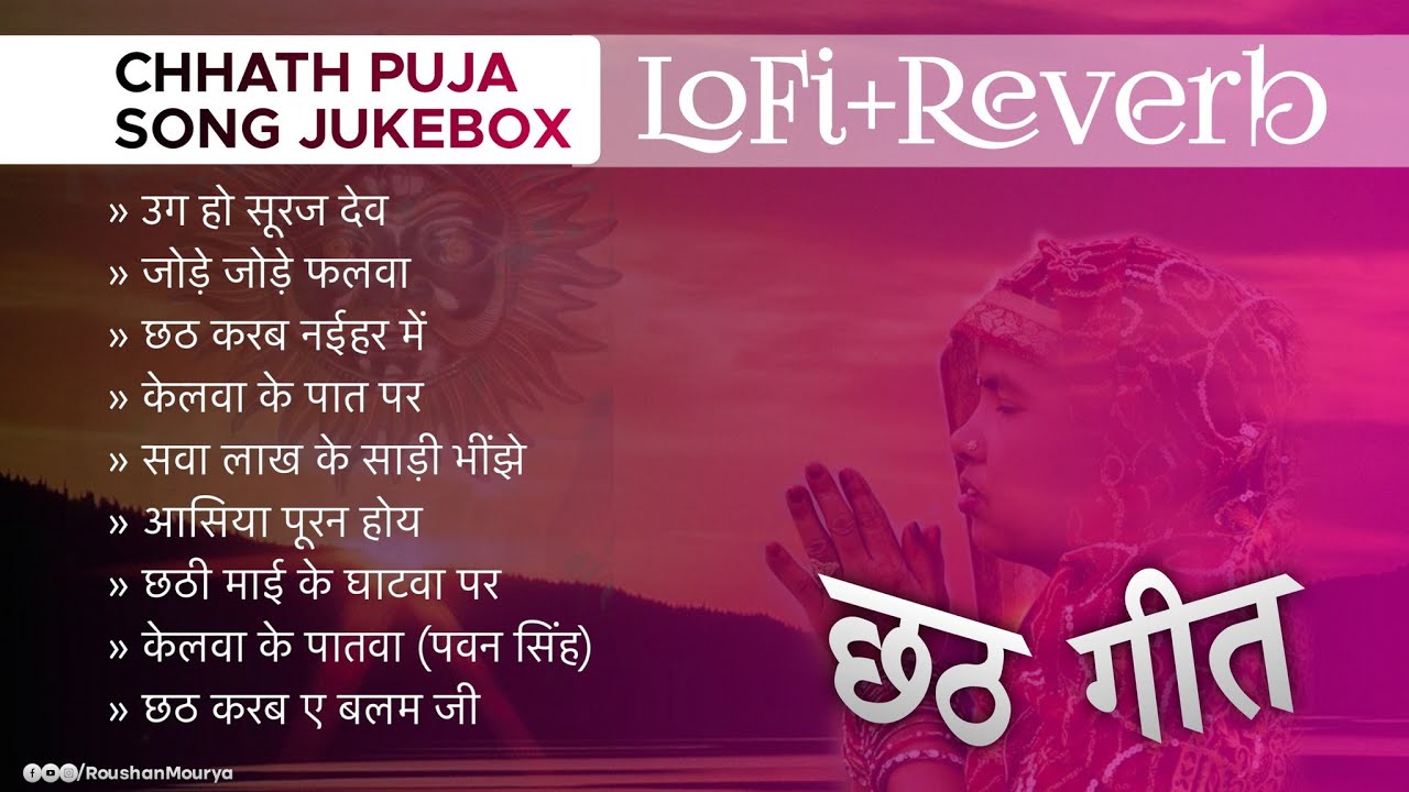 Chhath Pooja song nonstop lofi+reverbChhath Pooja song special jukebox