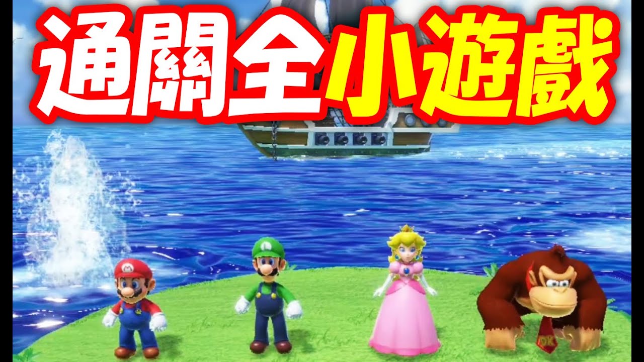 一口氣破完《瑪利歐派對 超級巨星》全小遊戲！！