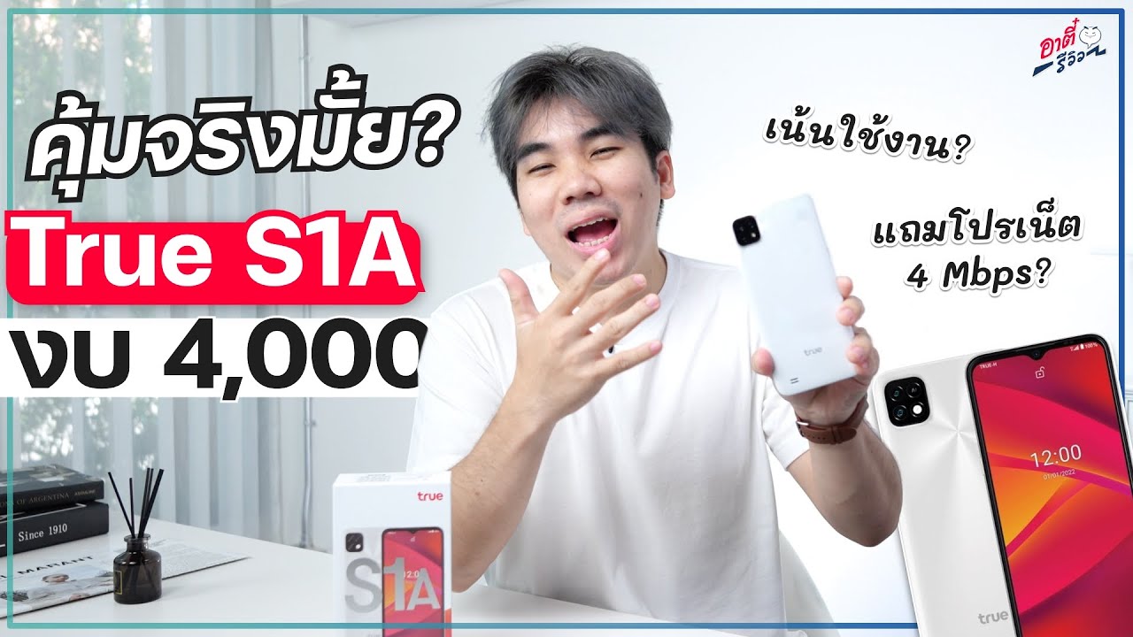 รีวิว True S1A มือถือเน้นใช้งาน ราคาเบาโคตรคุ้ม!? งบ 4,000฿!! | อาตี๋รีวิว EP.1058