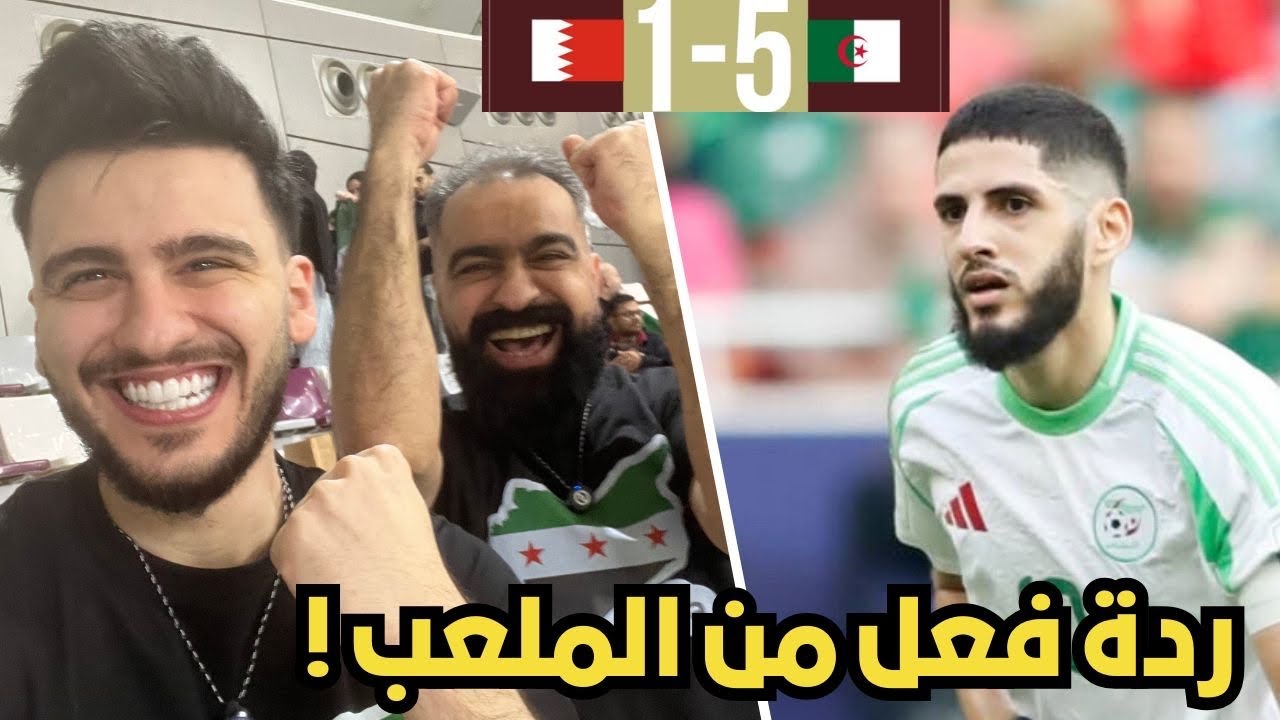رياكشن ردة فعل سوريين جنونية من الملعب على مباراة الجزائر و البحرين  ( محاربي الصحراء اقوى فريق 🔥🔥)
