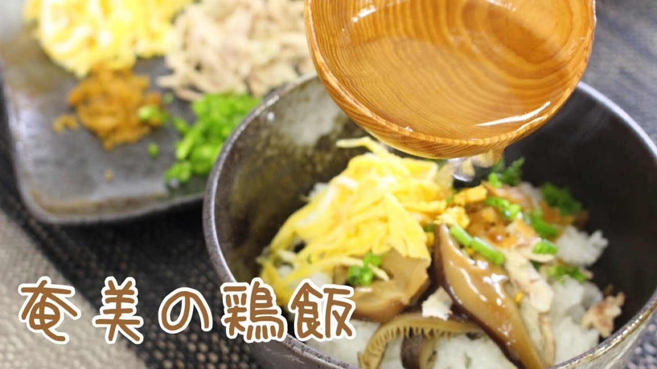 奄美の鶏飯（けいはん）