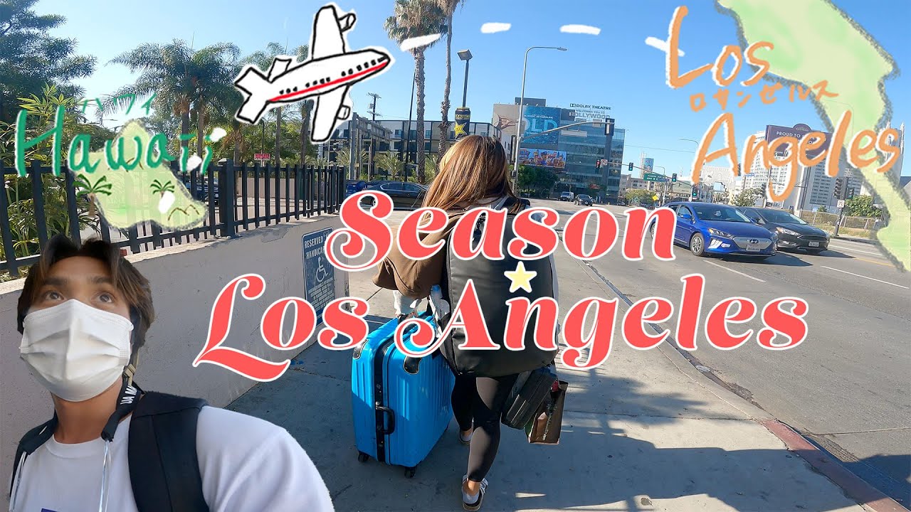 【ロサンゼルス到着】LAX空港からハリウッドへ！【Season LA】#1