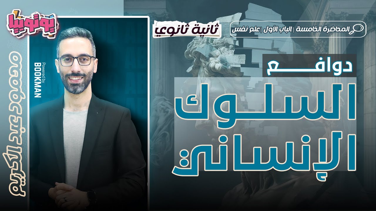 المحاضرة التاسعة | علم نفس | دوافع السلوك الإنساني