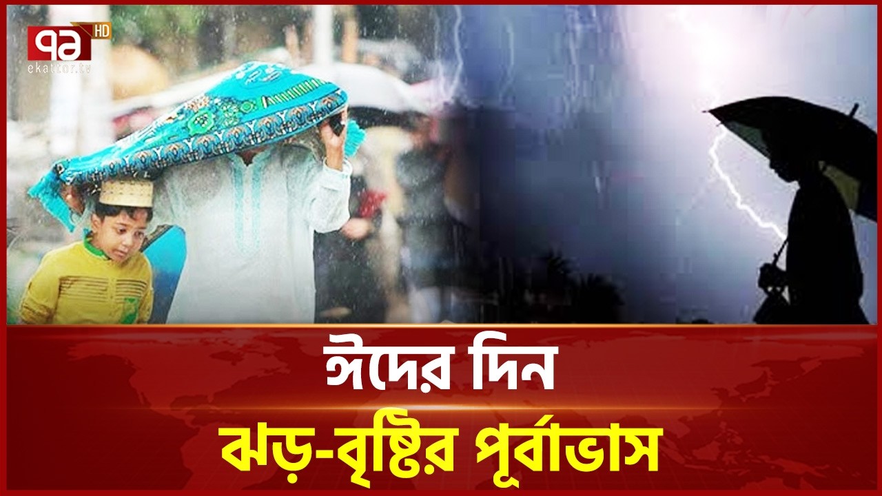 ঈদের দিন ঝোড়ো হাওয়া ও বজ্রসহ বৃষ্টির পূর্বাভাস | Weather | Eid | Ekattor TV
