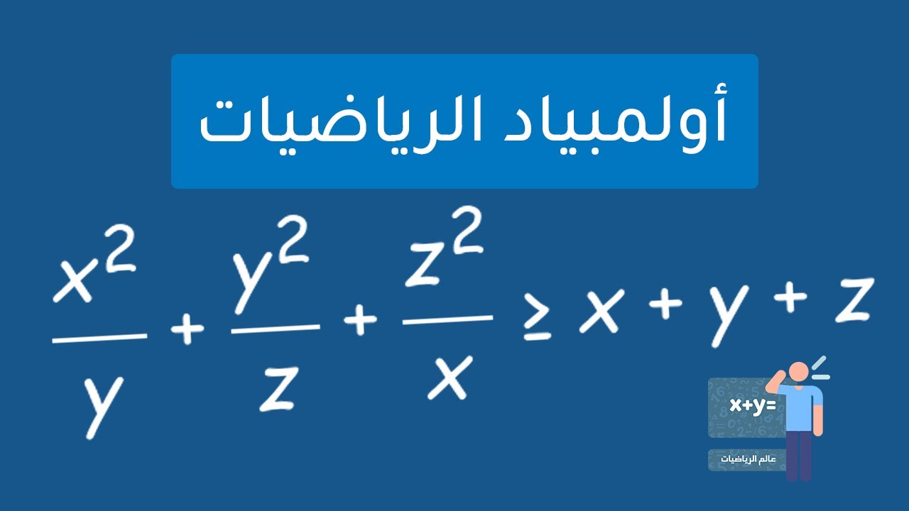 تمرين من أولمبياد الرياضيات - المتراجحات و الترتيب