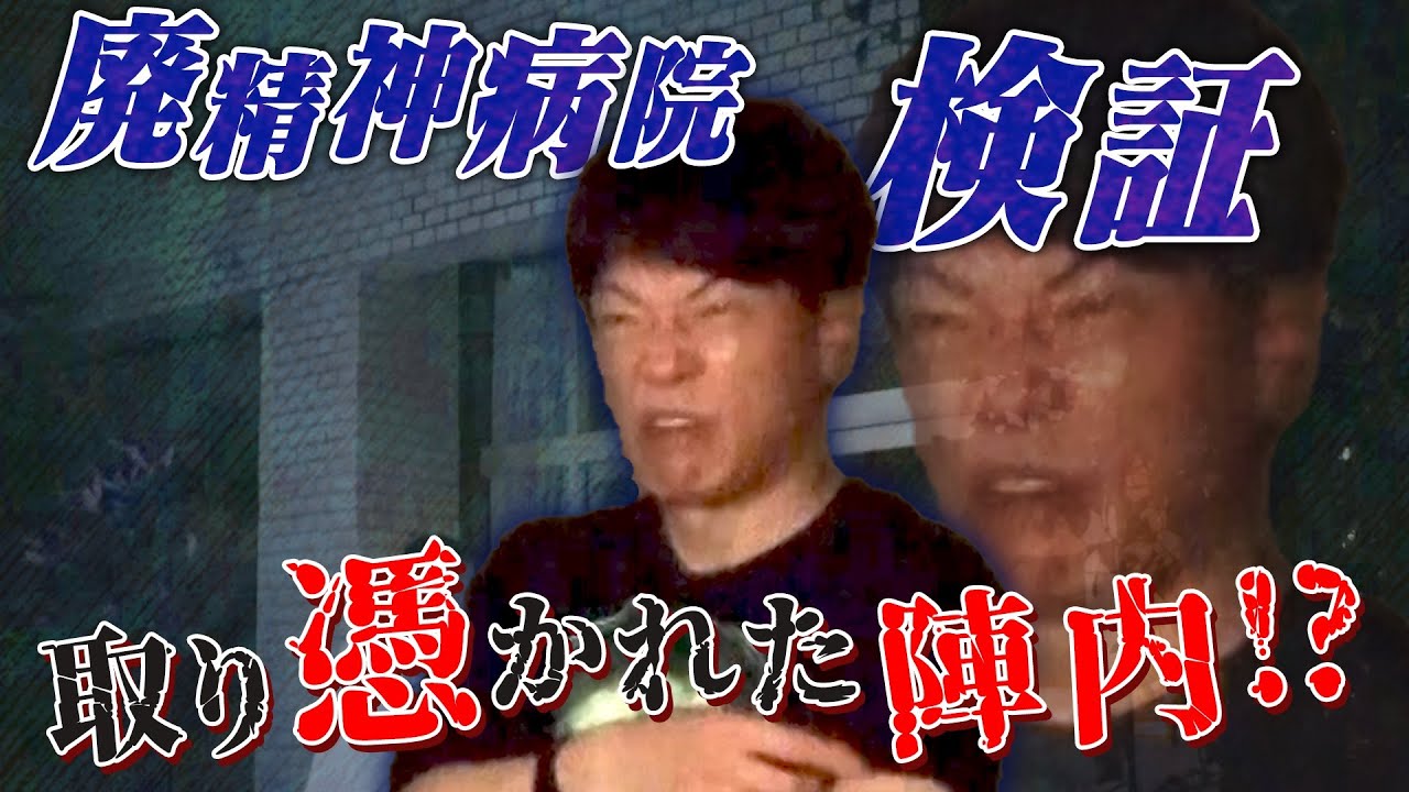 【心霊検証】はやとも検証！廃病院で起きた怪現象【ネタジンコラボ】