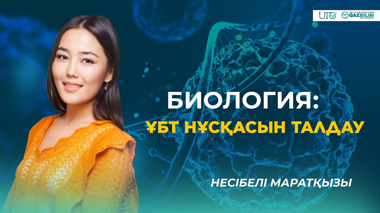 Биология пәнінен ҰБТ нұсқасын талдау | QAZBILIM