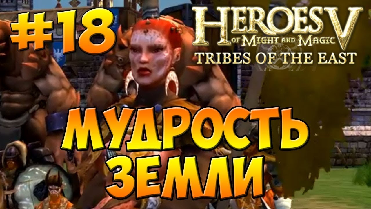 Герои 5 - Повелители Орды | 3-я Кампания - В честь отцов наших (Готай) - Миссия 4: Мудрость Земли