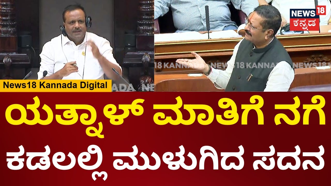 Yatnal | Winter Session | ನಾವು ಎಷ್ಟು ವಿಶಾಲವಾಗಿದ್ದೀವಿ ಅಂದ್ರೆ... ಯತ್ನಾಳ್ ಮಾತಿಗೆ ಎಲ್ರಿಗೂ ನಗು | N18V