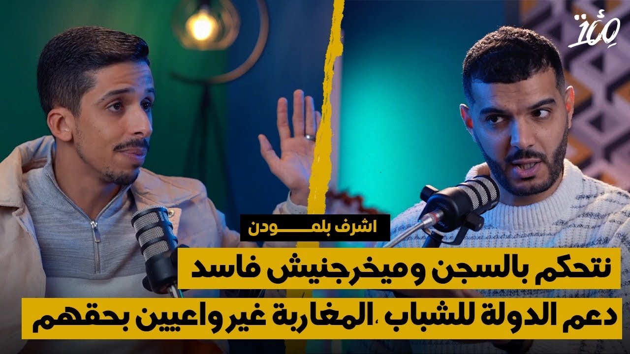 مبادرة لدعم اشباب - الحكم بسجن - الدستور المغربي - الإدارات او الامن و الوزراء خدامين عند المواطن