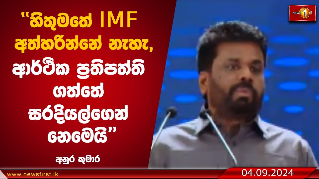 ''හිතුමතේ IMF අත්හරින්නේ නැහැ,ආර්ථික ප්‍රතිපත්ති ගත්තේ සරදියල්ගෙන් නෙමෙයි'' - අනුර කුමාර -