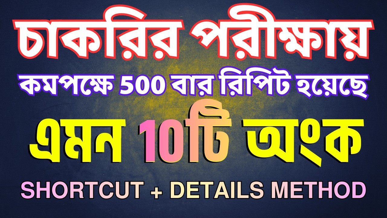 🔥 500 Times Repeat Math | চাকরির পরীক্ষার ১০টি কমন অংক | Super Shortcut বাংলা