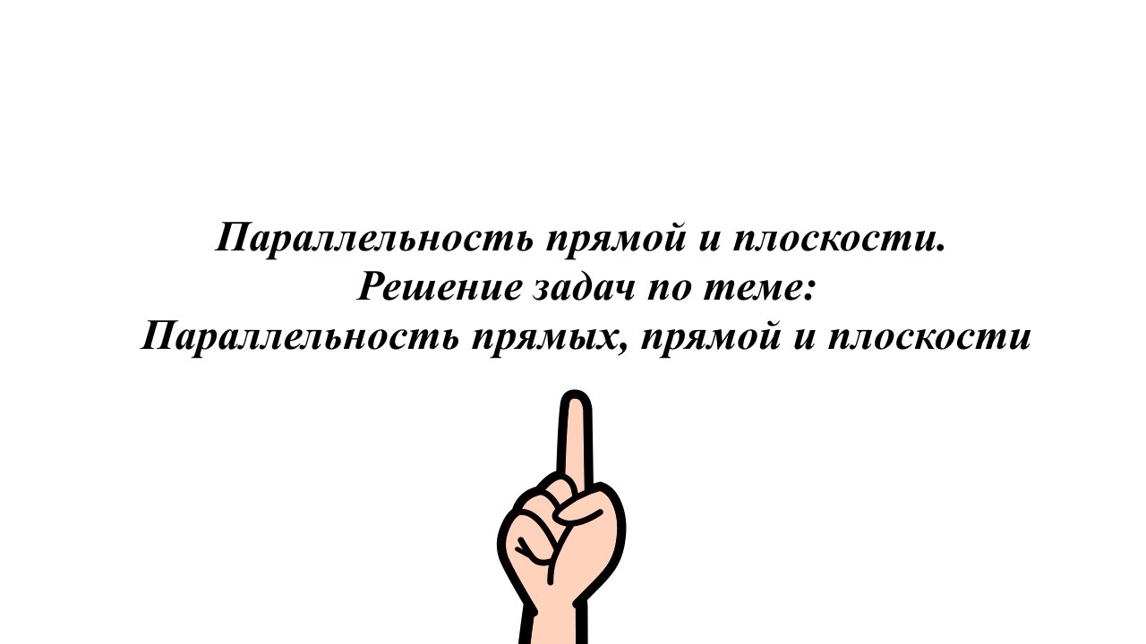 Параллельность прямой и плоскости. Решение задач по теме Параллельность прямых, прямой и плоскости.