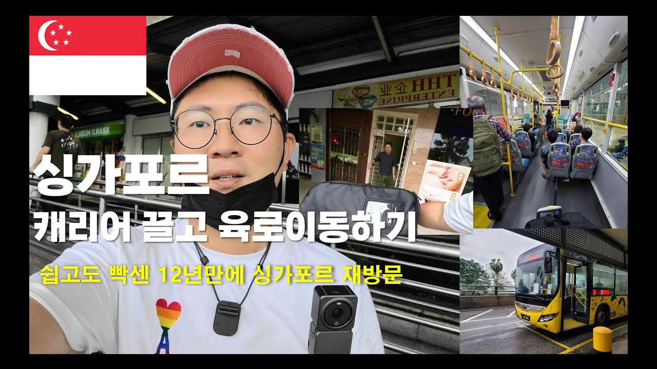 12년만에 찾은 싱가포르 입국기(육로 입국 조호바루 - 싱가포르)