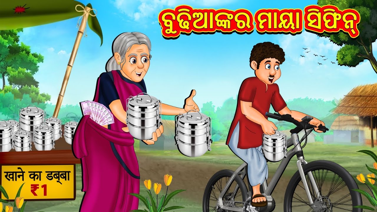 ବୁଢିଆଙ୍କର ମାୟା ସିଫିନ୍ | New Odia Stories | ଓଡିଆ କାହାଣୀ | Gapa Odia Stories | Stories in Odia