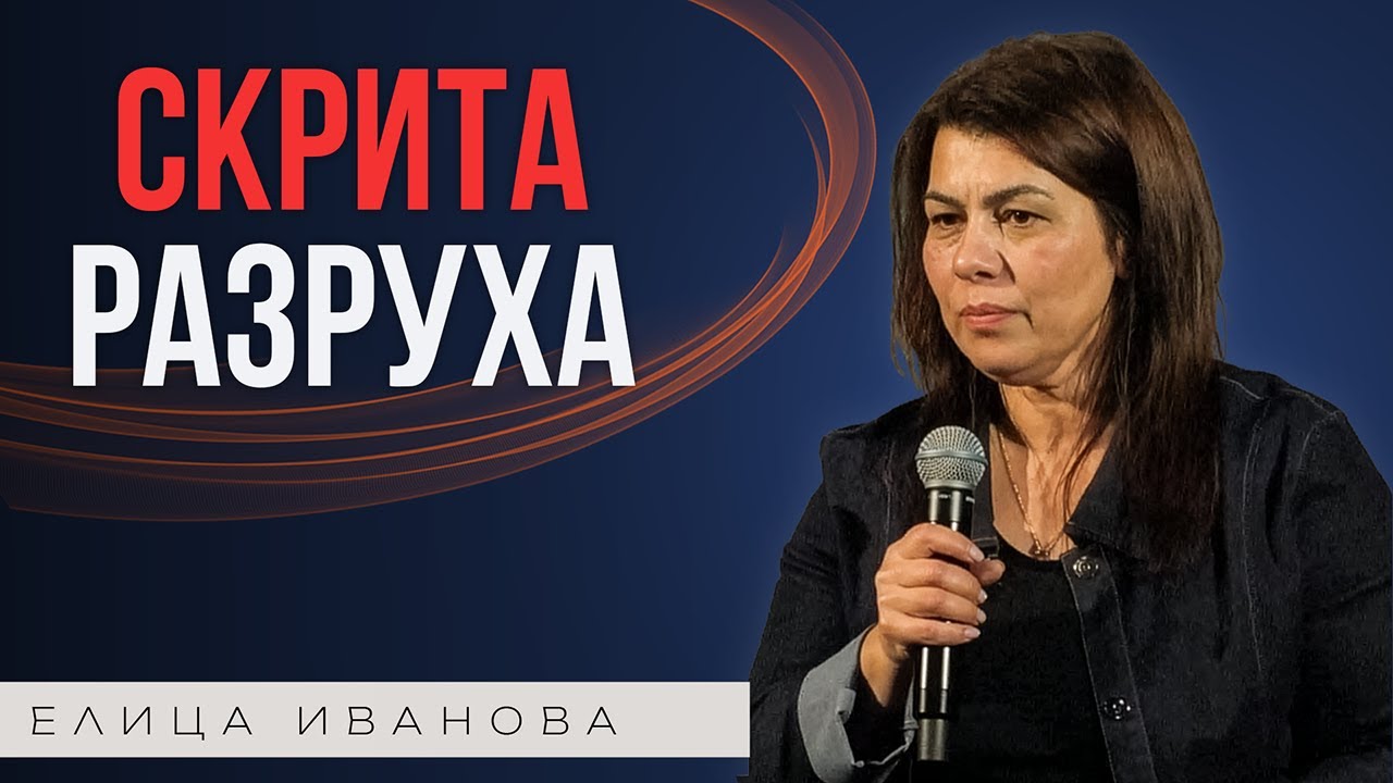 ПОСЛЕДИЦИТЕ ОТ ДУХА НА БЛУДСТВО | Пастор Елица Иванова | Църква Пробив