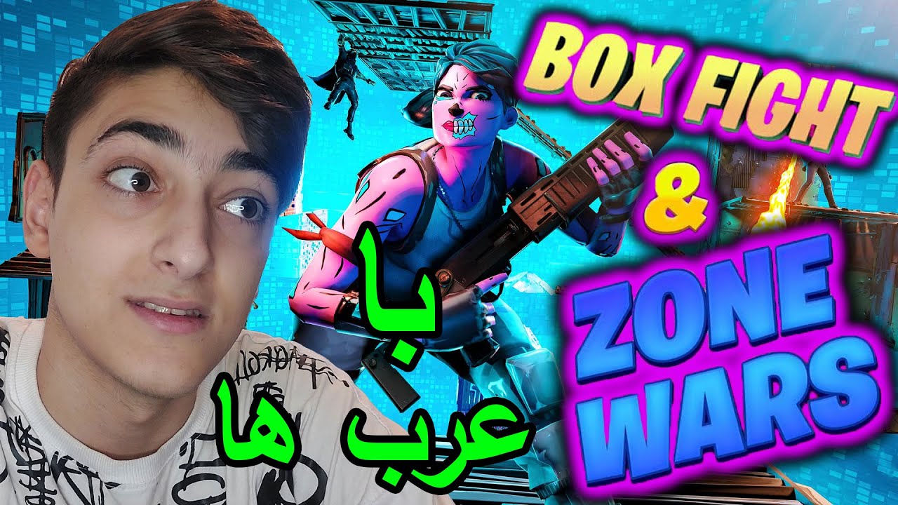 Game Play Fortnite😍 | 😂باکس فایت و زون وار با عربای پینگ صفری