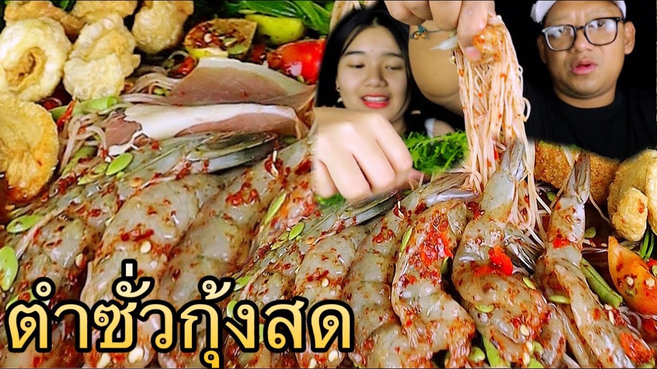 ตำซั่วกุ้งสด แกล้มผักก้านจ่อง ม้วนเส้นคำใหญ่ๆ ลุงกับหลานหัวเราะกันทั้งคลิป | เขยอุบลคนกาฬสินธุ์
