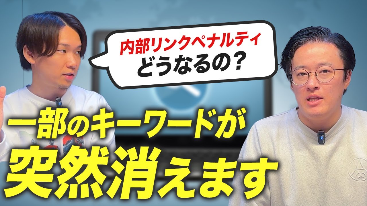 【内部リンクペナルティ！？】第一人者の中川さんに真相を聞きました。