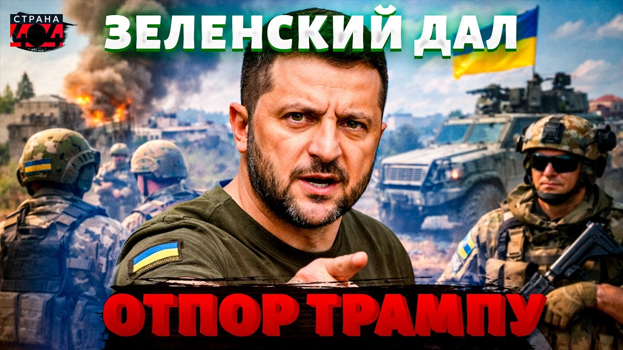 ❗️Зеленский РЕЗКО ответил Трампу! ВСУ не покинут Донбасс. Его слова РВУТ сеть