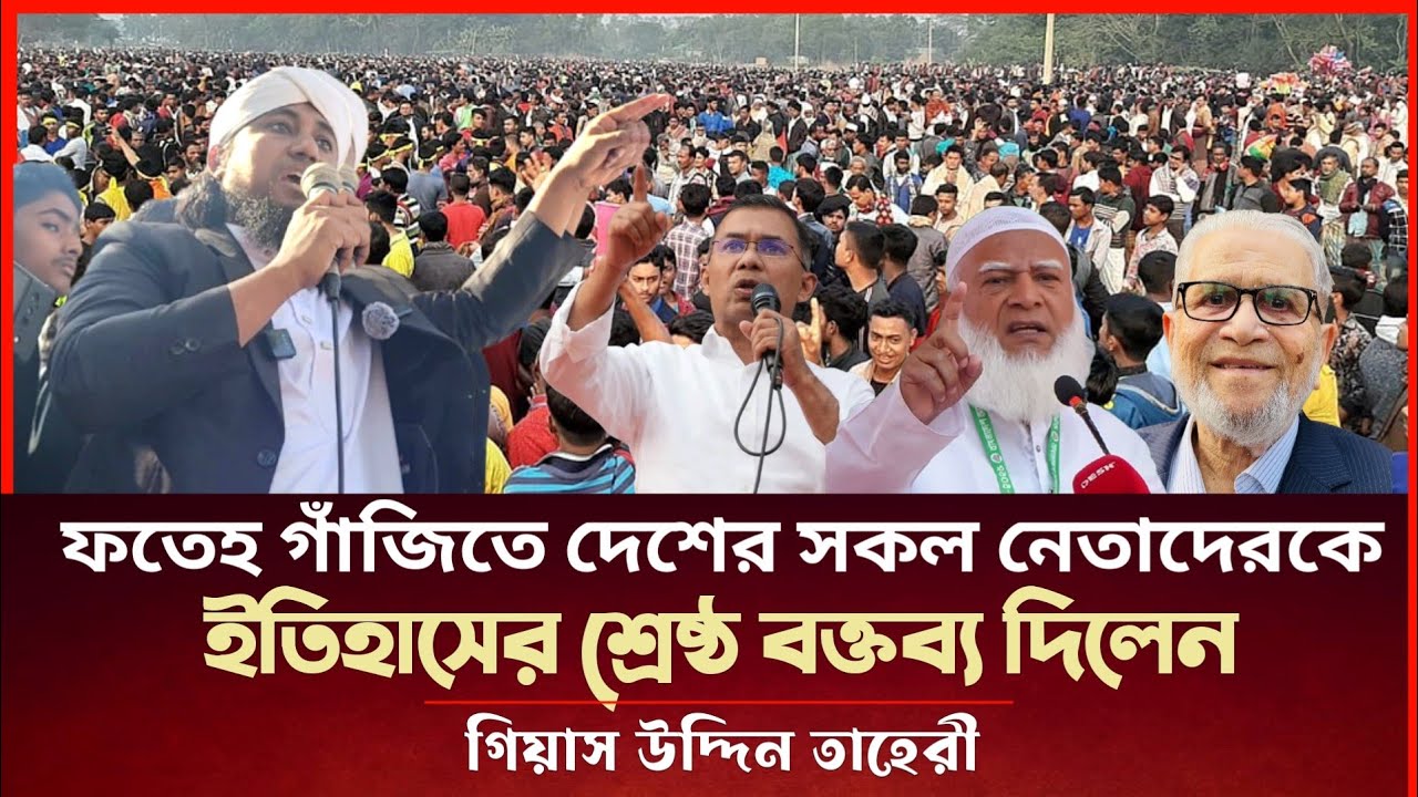 ফতেহ গাঁজি মাজারে দেশের সকল নেতাদেরকে নিয়ে ইতিহাসের শ্রেষ্ঠ বক্তব্য দিলেন তাহেরী Gias Uddin Taheri 
