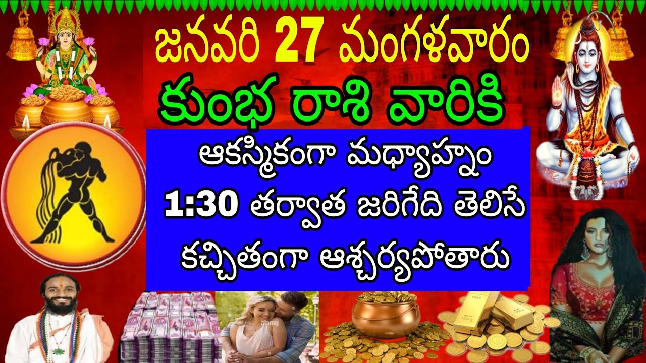 జనవరి 27 మంగళవారం కుంభ రాశి వారికి అకస్మాత్తుగా మధ్యాహ్నం 1:30 తర్వాత జరిగేది తెలిస్తే ఖచ్చితంగా
