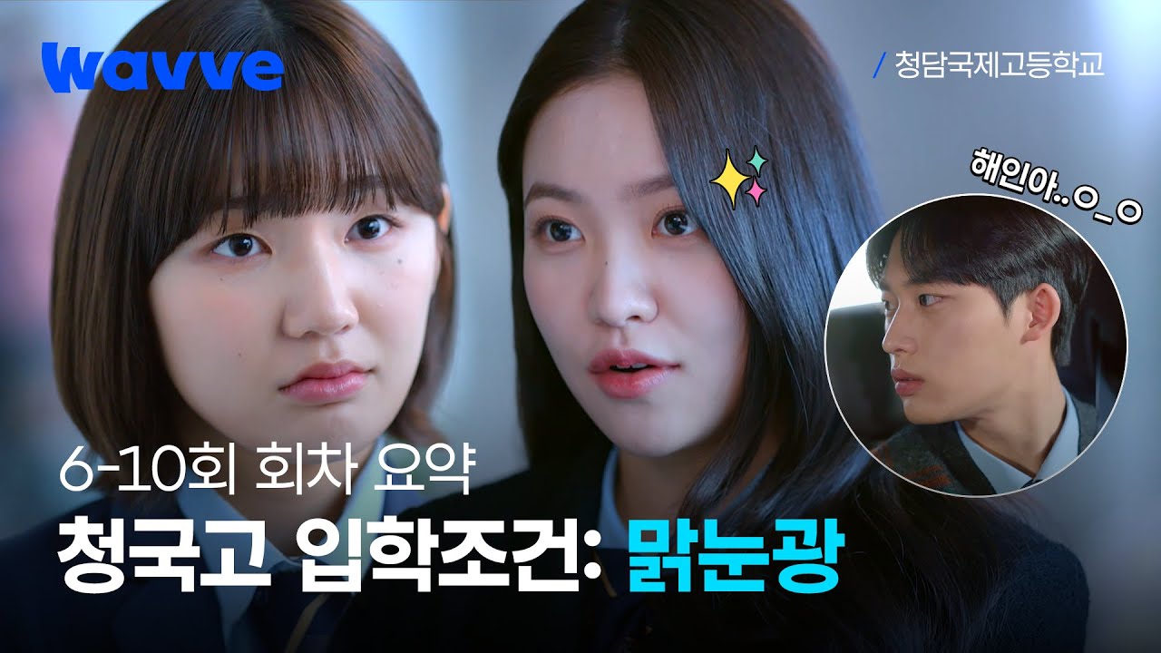 [청담국제고등학교] 아무나 못 들어가는 청국고의 숨겨진 입학조건: 맑눈광👀✨ | 6-10회 회차 요약 | 웨이브