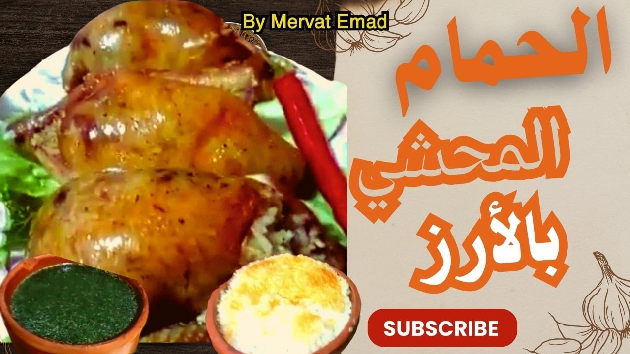 وداعا لأكل المطاعم  طريقة عمل الحمام المحشي بالأرز و كل أسرار طريقة الحشو