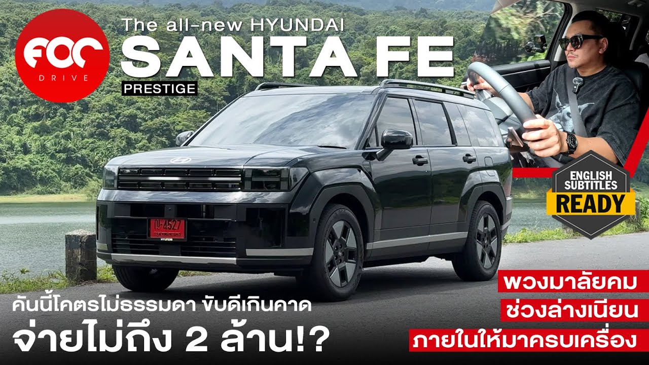 รีวิว all-new Santa FE hybrid คันนี้ไม่ธรรมดา ขับดีเกินคาด จ่ายไม่ถึง2ล้าน! พวงมาลัยคม ช่วงล่างเนียน