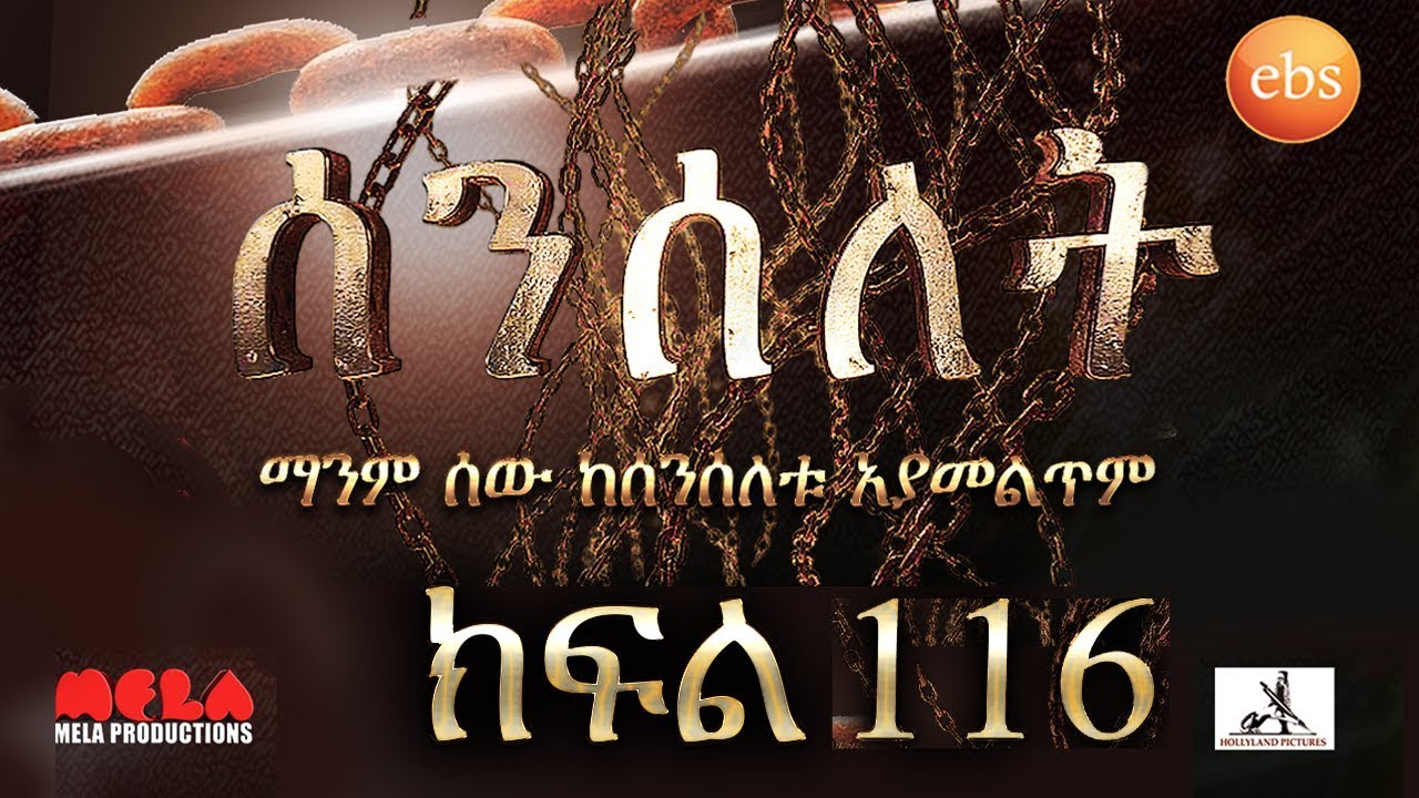 Senselet Drama S05  EP 116  ሰንሰለት ምዕራፍ 5 ክፍል 116