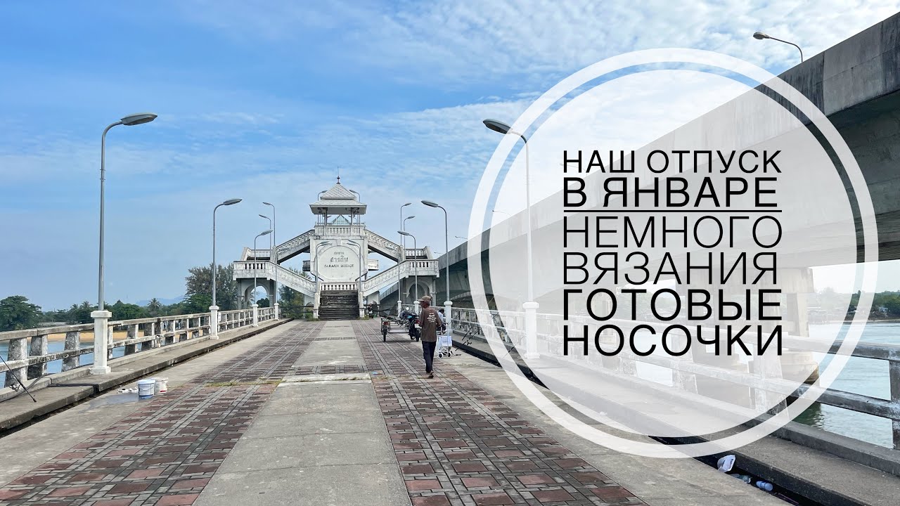 Влог 48 // Таиланд // Немного вязания // Готовые носки