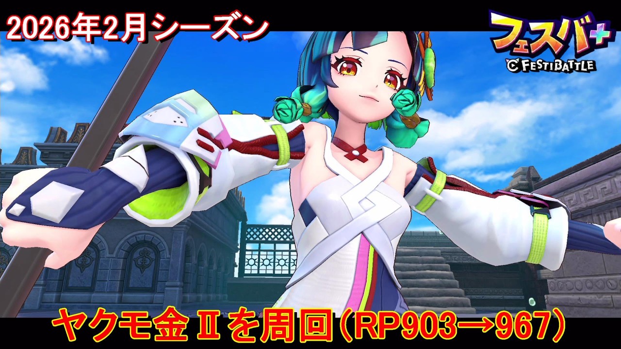 【フェスティバトル】ヤクモ金Ⅱを周回（RP903→967）、2026年2月シーズン【コロプラ・MIXI】【フェスバ】【フェスバプラス】【フェスバ+】 #1397