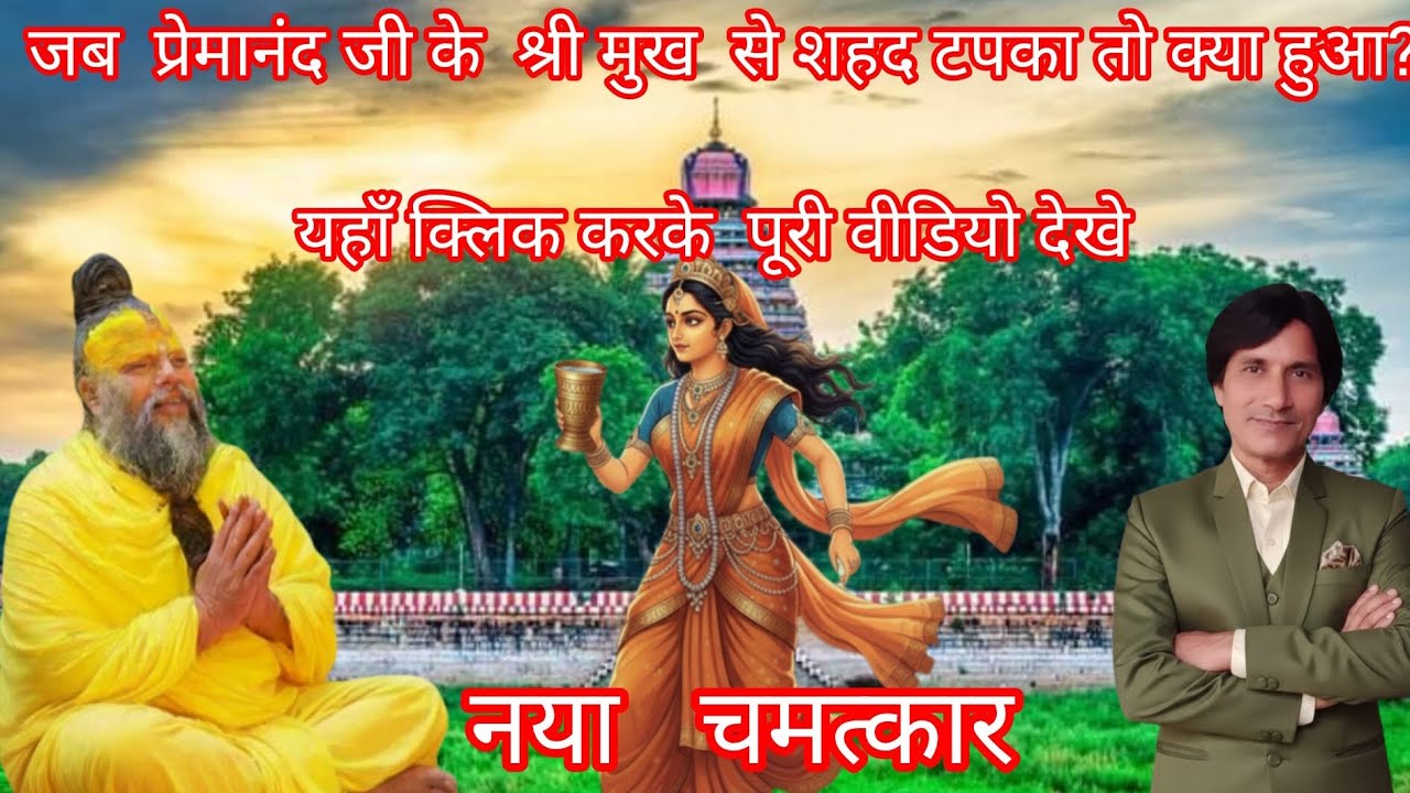  वाणी से जिनकी शहद टपके 💖#PremanandJi #RadhaRani #Vrindavan #RadhaNaamGulkand #NewBhajan2026  
