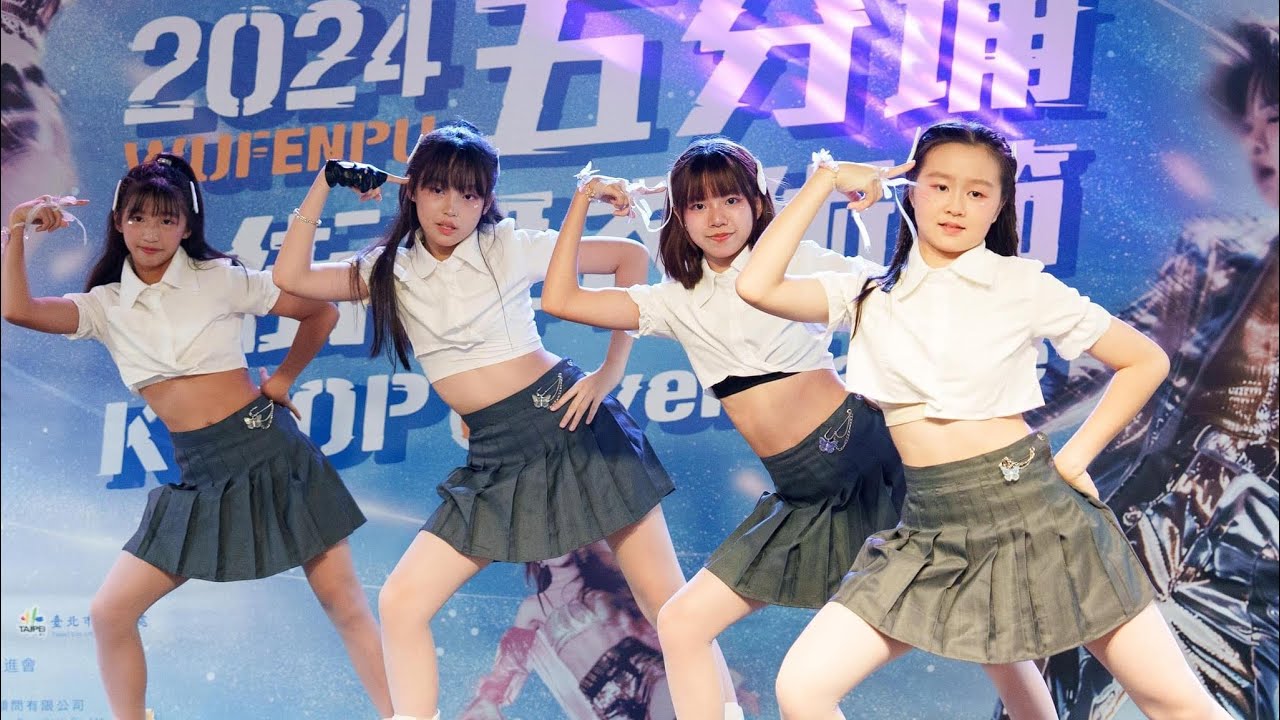 AMKR安可小妞#2024五分埔街舞衣術節|  𝙆-𝙋𝙊𝙋 𝘾𝙊𝙑𝙀𝙍 𝘿𝘼𝙉𝘾𝙀  |