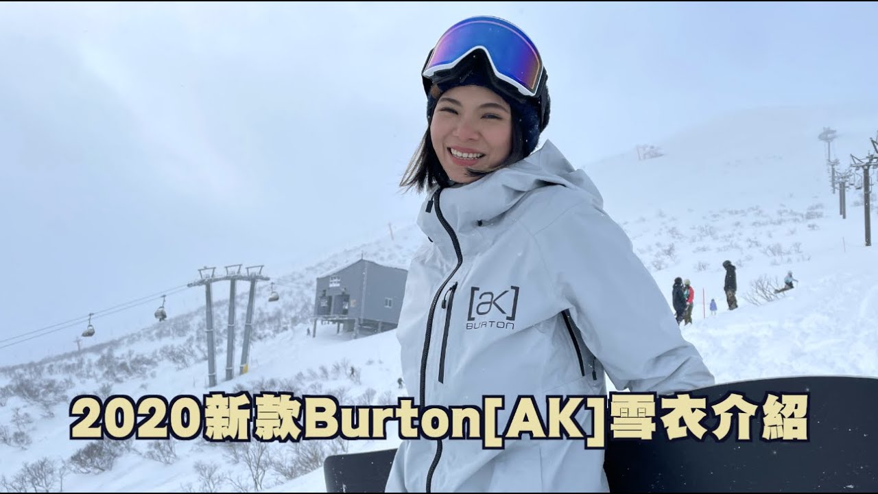 2020新款Burton [AK] 雪衣外套介紹