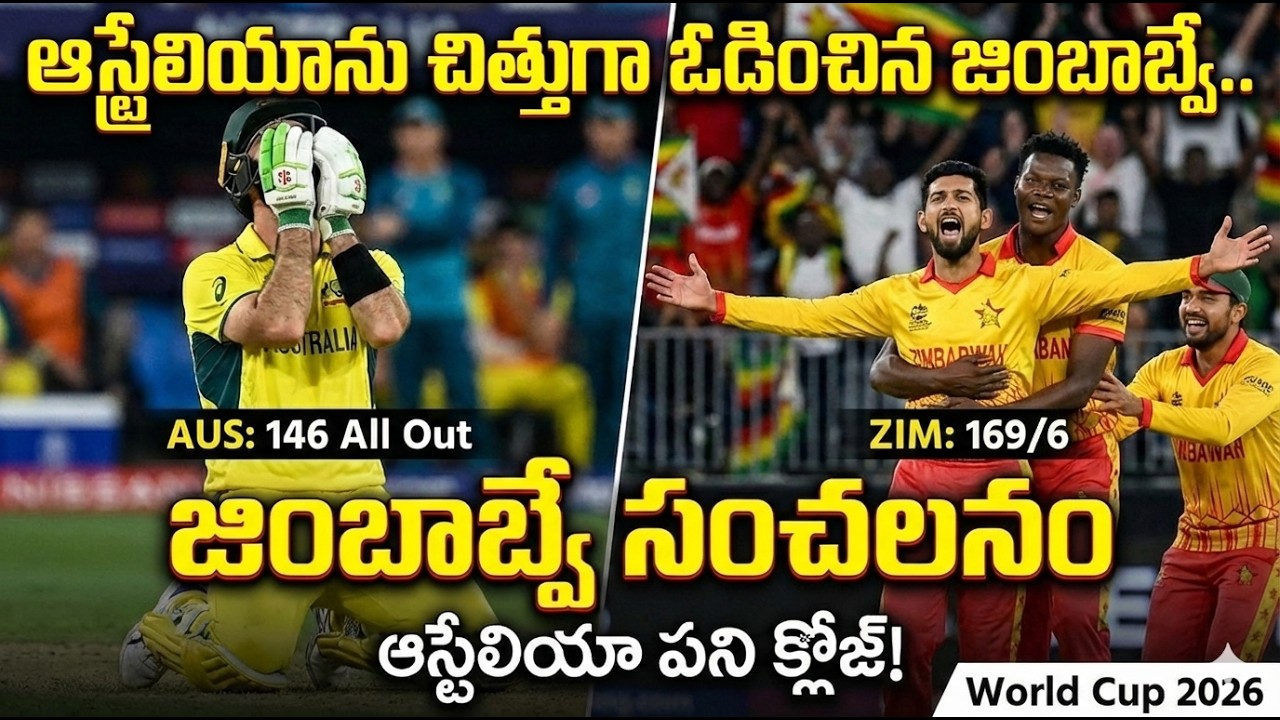 AUS vs ZIM: టీ20 ప్రపంచకప్‌లో సంచలనం..ఆస్ట్రేలియాను చిత్తుగా ఓడించిన జింబాబ్వే😱|ZIMvsAUS  Highlights