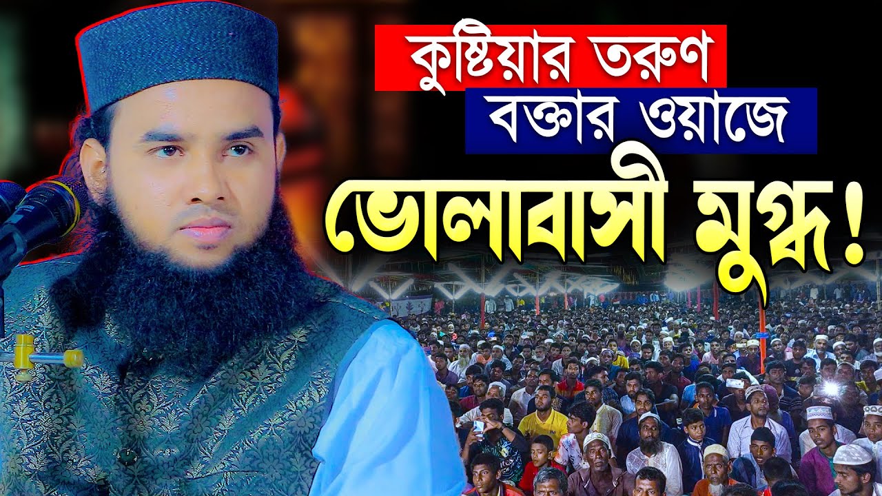 হুজুরের সাহসী বক্তব্য শুনে অবাক হলাম! এক মিনিট শুনেই দেখুন || Mau. Arif Billah Kushtia New Waz 2023