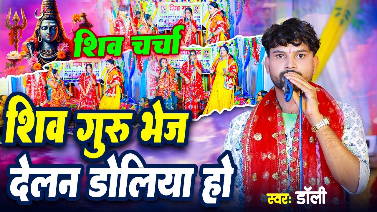 #shiv_शिव गुरु भेज देलन डोलिया हो | #Dolly | #Shiv Guru Bhej Delan Doliya Ho | #Shiv Charcha geet |