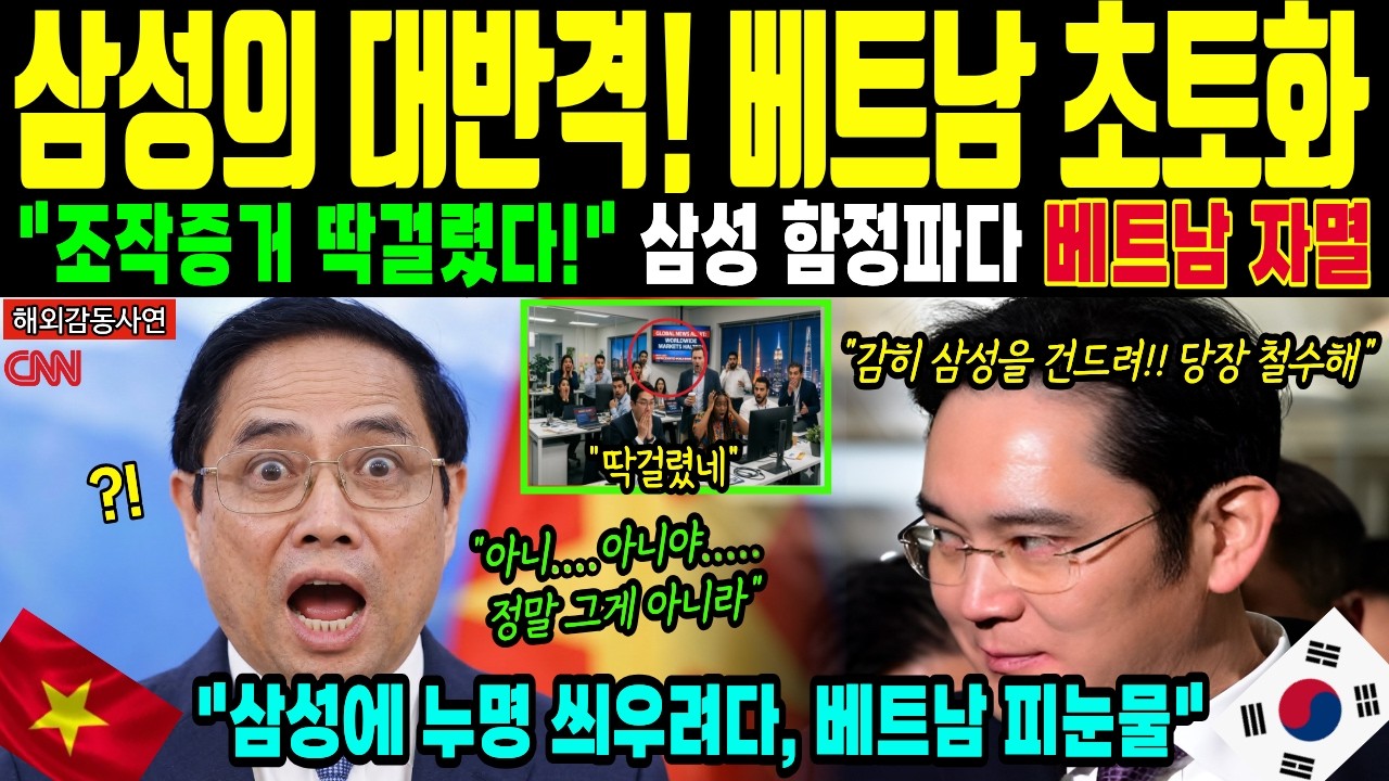 [해외감동사연] 삼성 철수 선언에 베트남 발칵! 황금알 낳는 거위 잃고 베트남 자폭, 전세계 충격