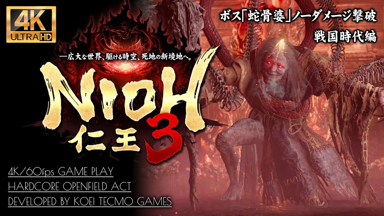 #4【仁王3攻略】ボス「蛇骨婆」ノーダメージ撃破【地獄・浜松城下】
