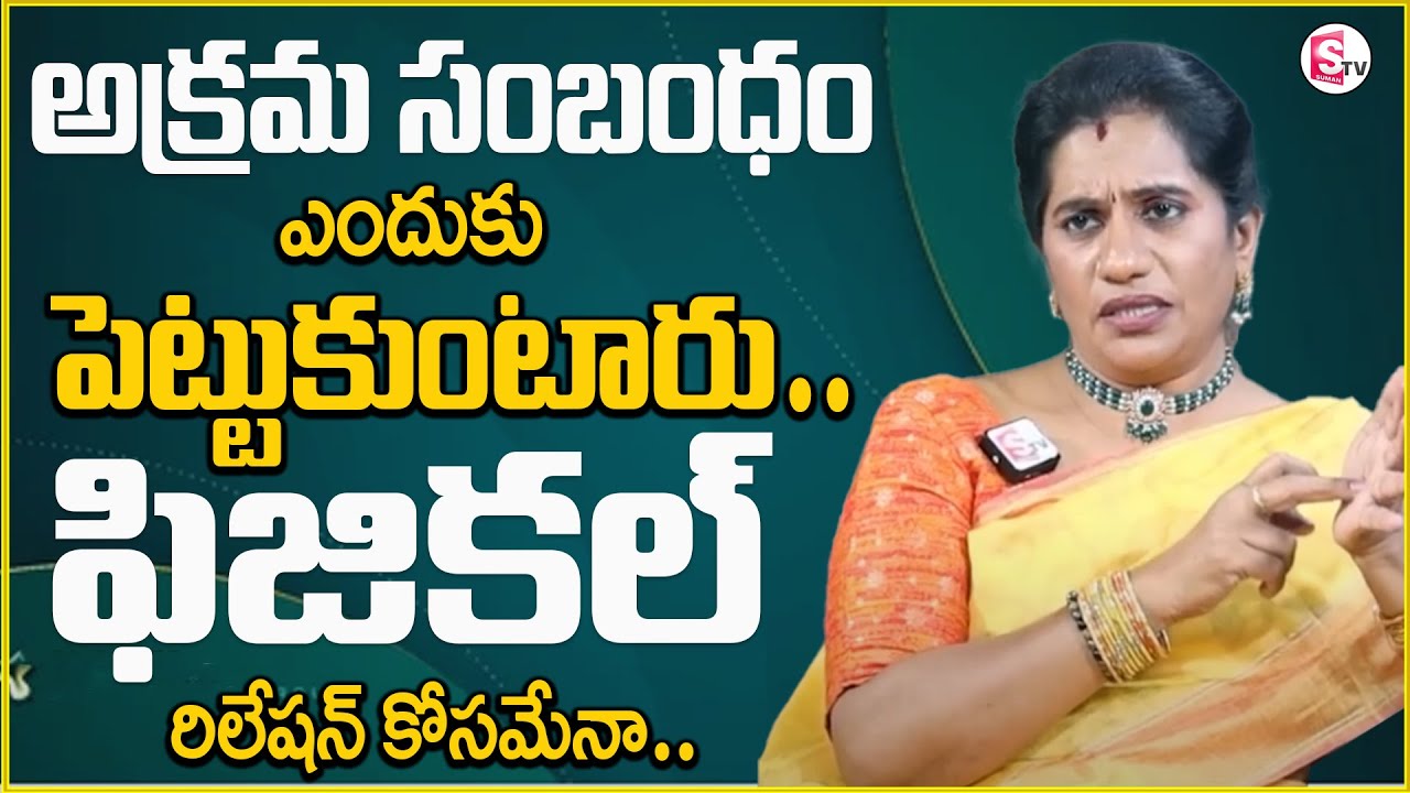 Priya Chowdary Reveals Main Reasons Behind On Illicit Relationship || Illegal Relations || Sumantv