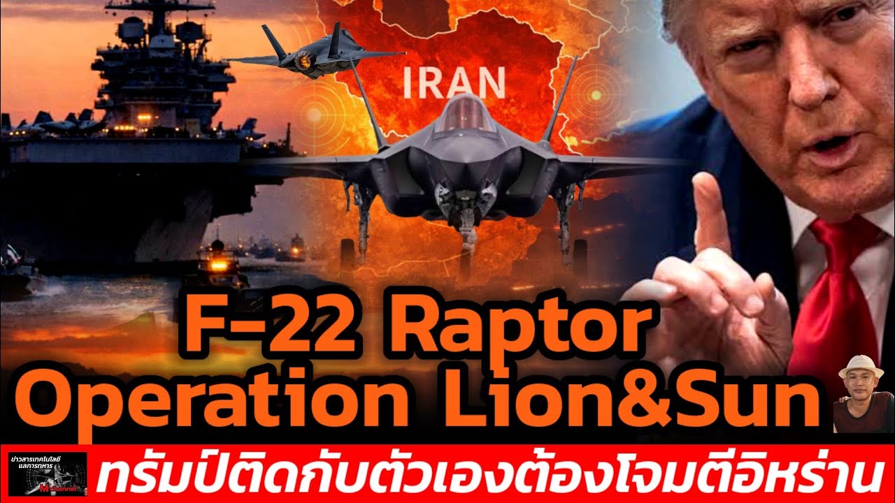 F-22 RaptorOperation Lion&Sunทรัมป์ติดกับตัวเองต้องโจมตีอิหร่าน