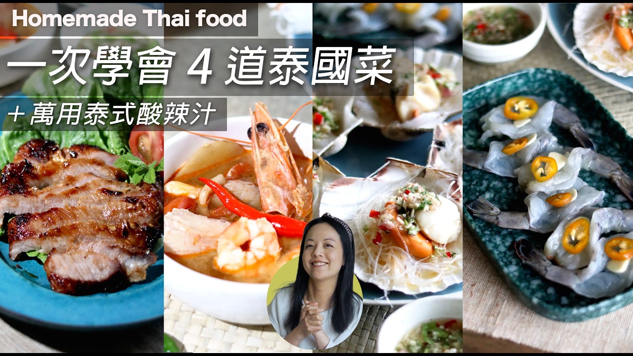 泰式豬頸肉+萬用酸辣汁🔥生蝦🦐 #粉絲蒸扇貝 #冬蔭功｜ 係英國終於買到豬頸肉同生蝦 ！一站買齊泰國菜食材！Thai  Hot & Sour Sauce #TomYum #thaifood  (CC)