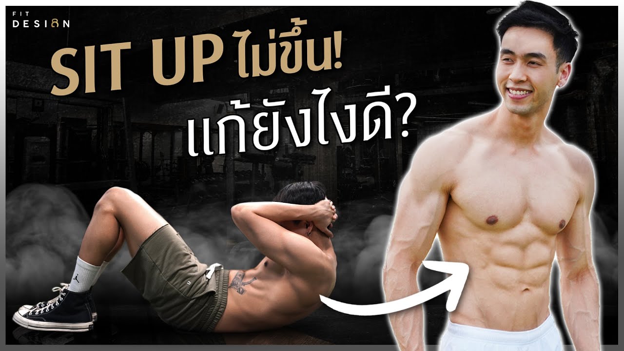 Sit Up ไม่ขึ้น ทำยังไง l Fit Design